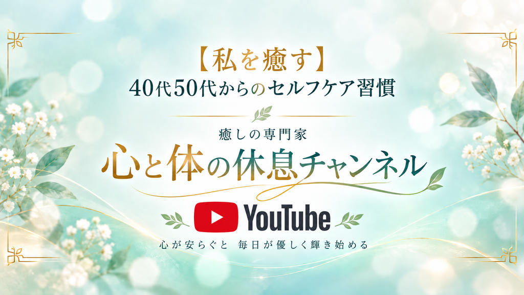 私を癒す 40代50代からのセルフケア習慣 心と体の休息チャンネル YouTube