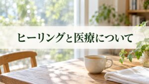 ヒーリングと医療について