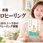 書籍『マイクロヒーリング』 疲れた日の、1〜3分のセルフヒーリング習慣