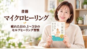 書籍『マイクロヒーリング』 疲れた日の、1〜3分のセルフヒーリング習慣