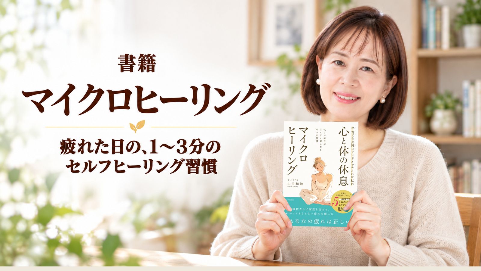 書籍『マイクロヒーリング』 疲れた日の、1〜3分のセルフヒーリング習慣