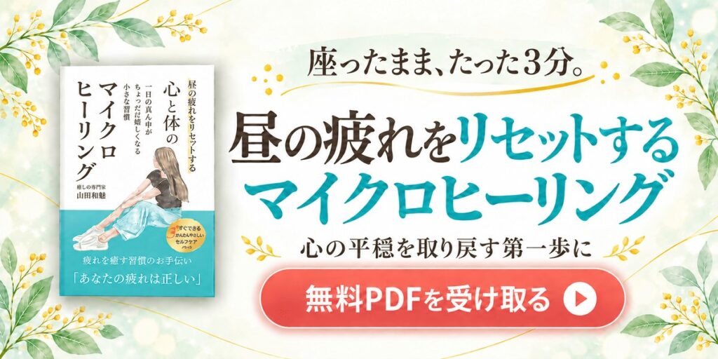 座ったまま、たった3分。昼の疲れをリセットするマイクロヒーリング 無料PDFを受け取る