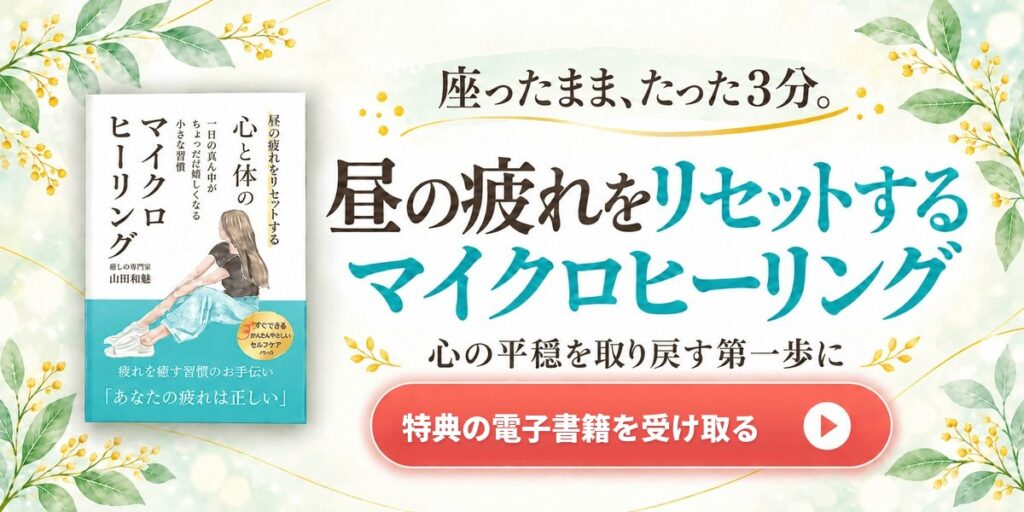 座ったまま、たった3分。昼の疲れをリセットするマイクロヒーリング 特典の電子書籍を受け取る