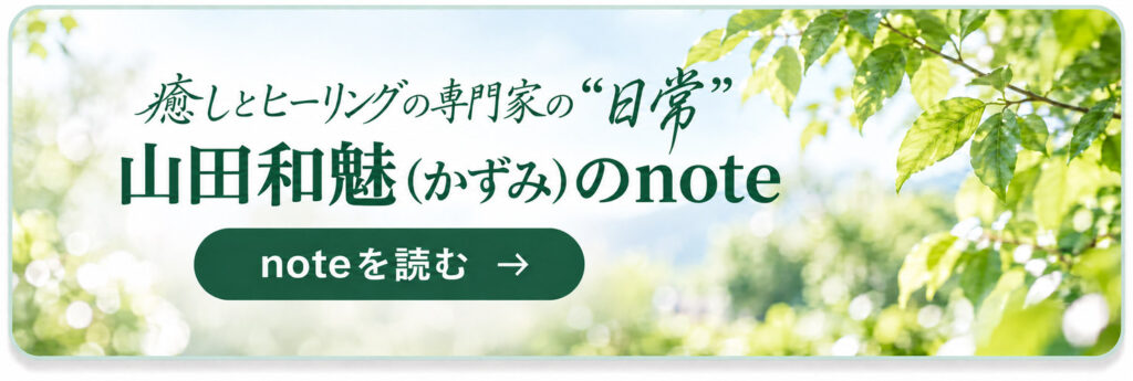 癒しとヒーリングの専門家の日常 山田和魅（かずみ）のnote noteを読む