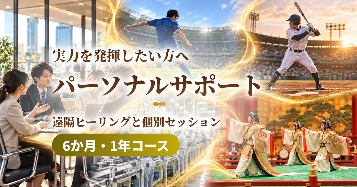 パーソナルサポート｜遠隔ヒーリングと個別セッション 6か月・1年コース