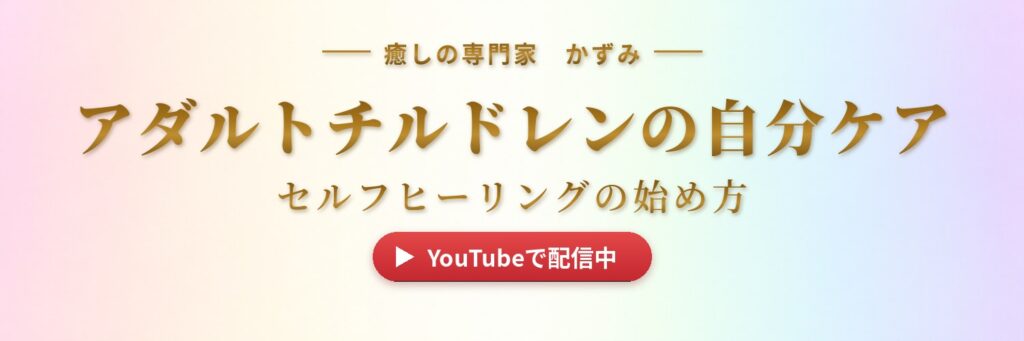 かずみのYouTubeチャンネル｜アダルトチルドレンの自分ケア・セルフヒーリングの始め方